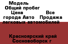  › Модель ­ Ford Fiesta › Общий пробег ­ 130 000 › Цена ­ 230 000 - Все города Авто » Продажа легковых автомобилей   . Красноярский край,Сосновоборск г.